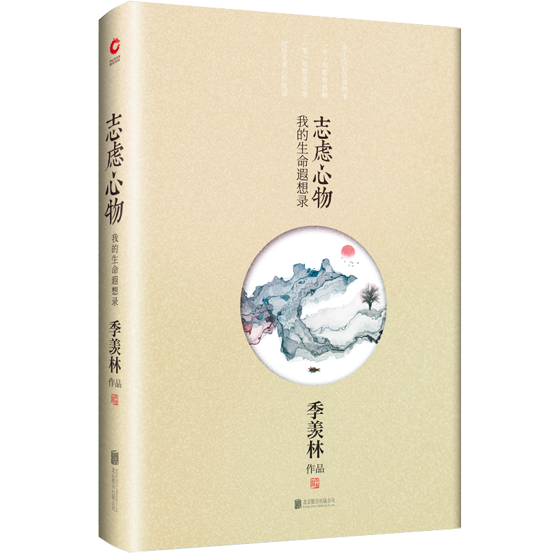 正版书籍 季羡林散文集 志虑心物:我的生命遐想录 2019版精装 文学散文随笔