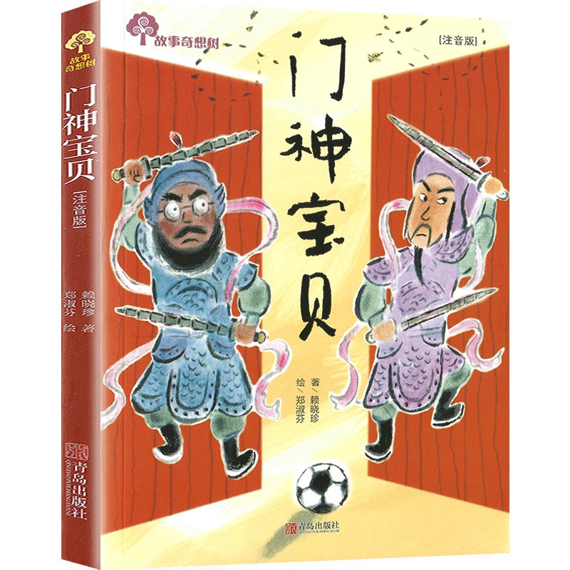 门神宝贝(注音版)/故事奇想树 童书 儿童文学 儿童文学童话故事阅读