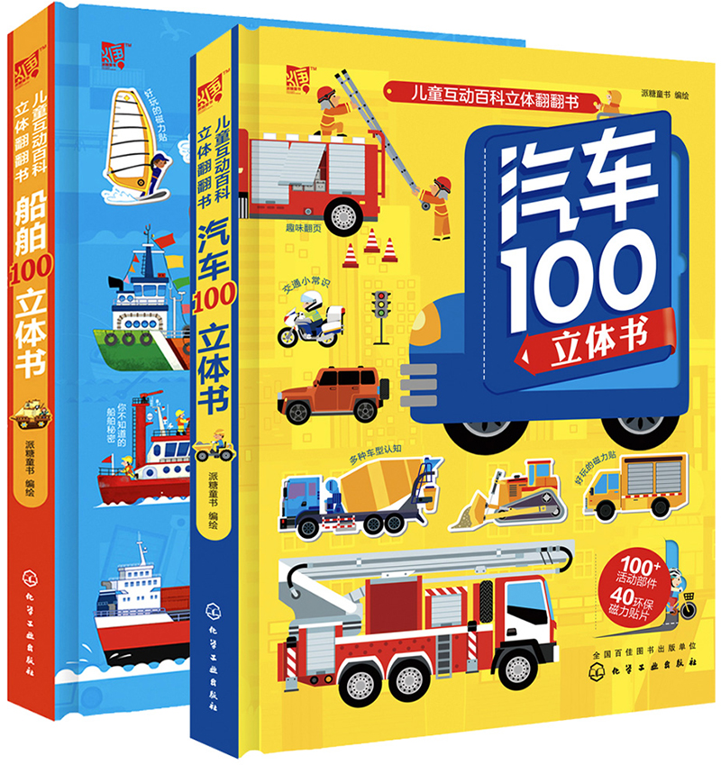 互动百科立体翻翻书：汽车100+船舶100（套装共2册）