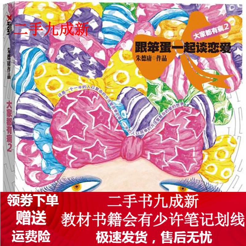 大家都有病2:跟笨蛋一起谈恋爱 朱德庸 