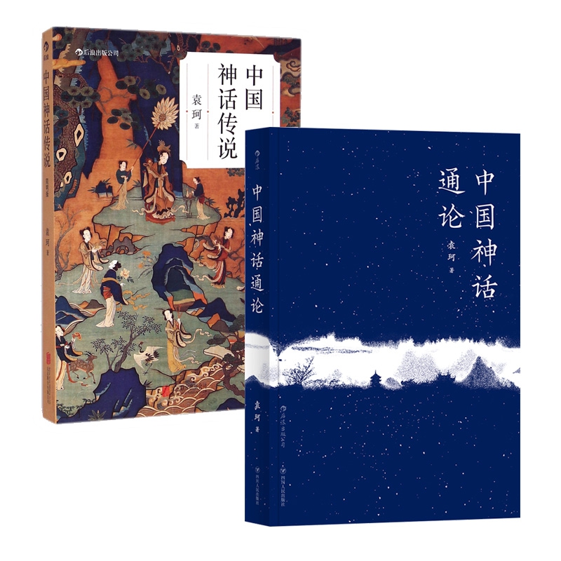 中国神话传说&中国神话通论 共2册