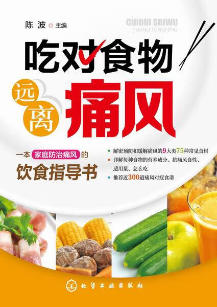 吃对食物 远离痛风 陈波 主编