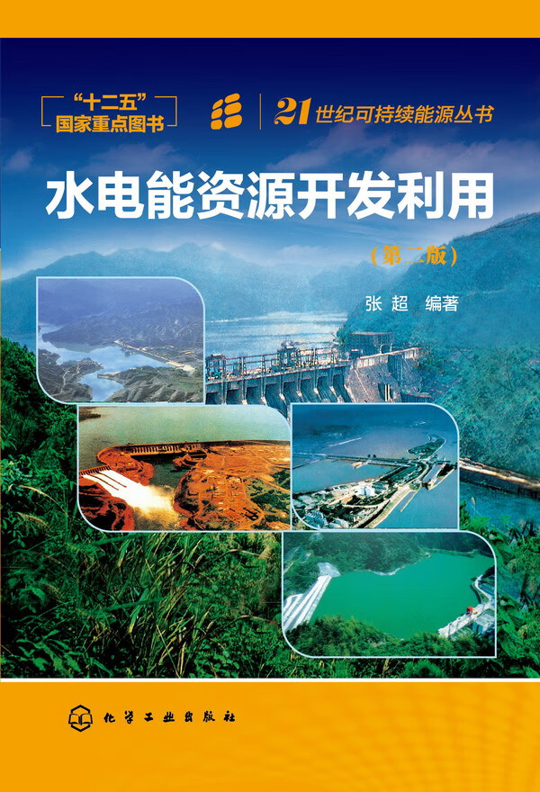 21世纪可持续能源丛书 水电能资源开发利用(第二版) 张超 编著