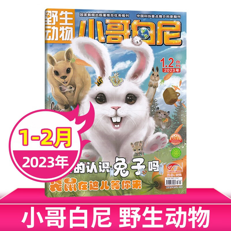【6月现货/打包购买】小哥白尼杂志2023年军事科学/野生动物/神奇星球/趣味科学 6-15岁中小学生青少年科普探索百科期刊杂志 【野生动物】2023年1-2月合刊