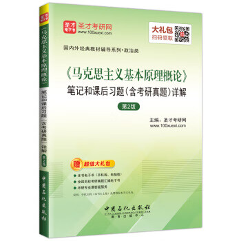 圣才教育·马克思主义基本原理概论 笔记和