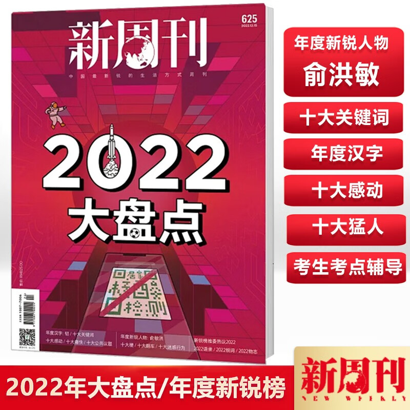 新周刊杂志 2022年大盘点 2022年12月第24期总第625期 考生考点辅导 大盘点生活热点环球人物热点新闻