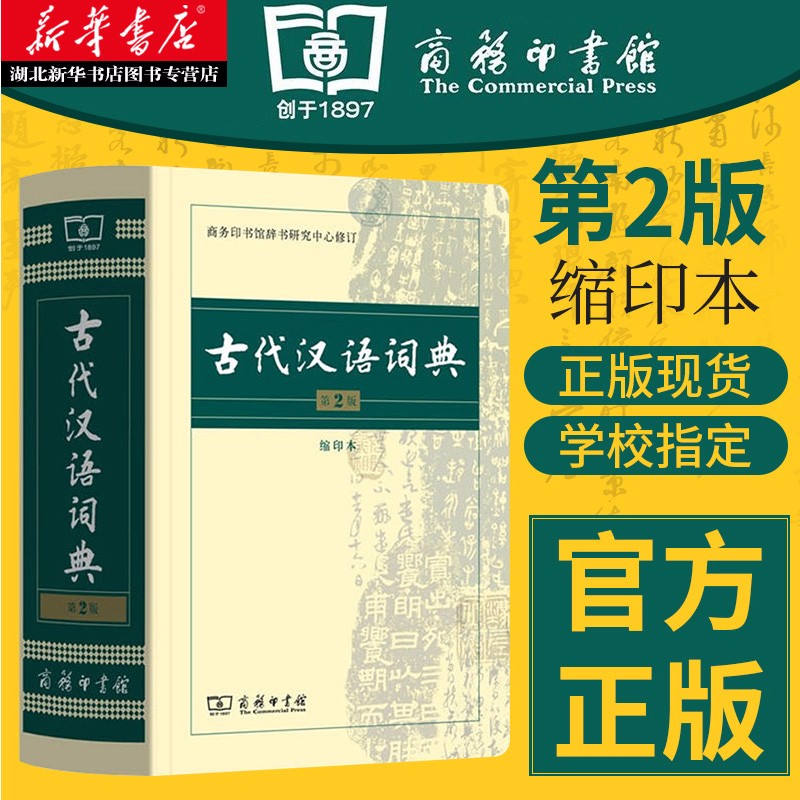 古代汉语词典 第2版缩印本 中小学生实用工具书 古汉语字典词典 古诗文词典词典 商务印书馆 湖北新华