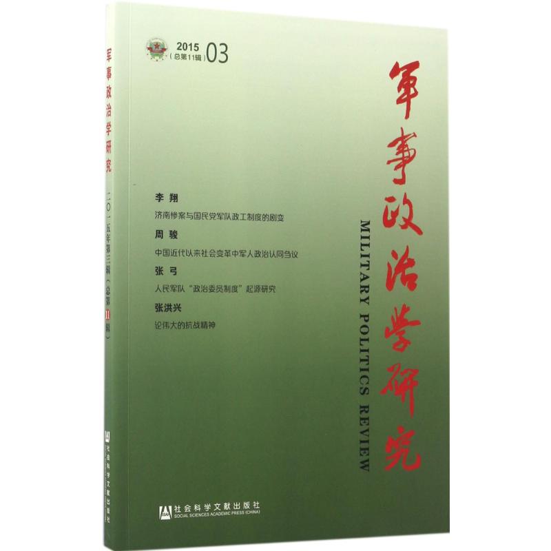 军事政治学研究2015年.第3辑:总第11辑