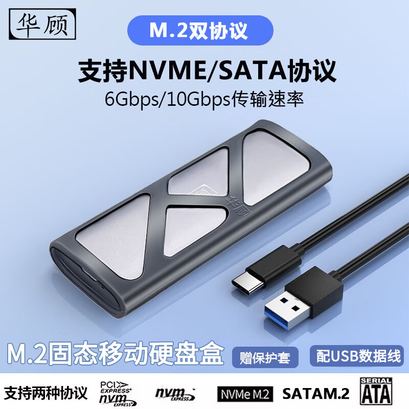 华顾M.2 NVMe/SATA移动固态硬盘盒USB3.0 SSD机械硬盘外接盒笔记本电脑高速硬盘盒子 双协议M2硬盘盒【配USB数据线】配保护套 京东折扣/优惠券