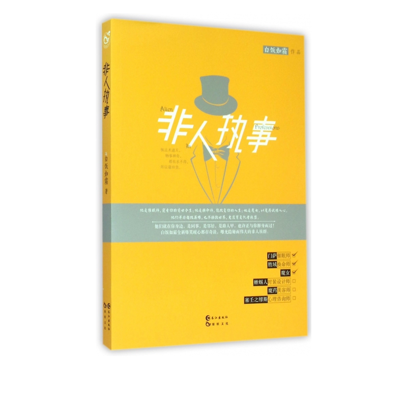 非人执事