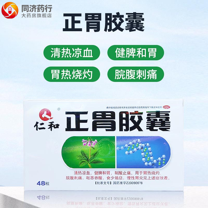 仁和 正胃胶囊0.35g*48粒 清热凉血 健脾和胃 制酸止痛 5盒