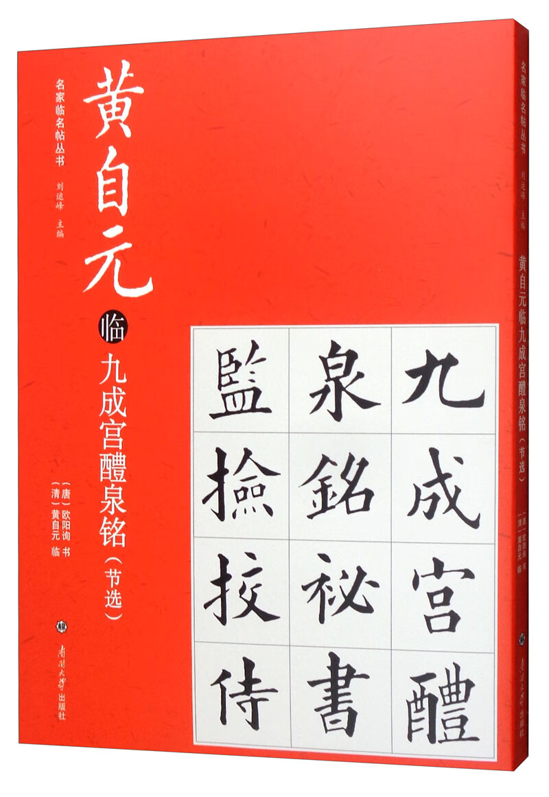 黄自元临九成宫醴泉铭(节选)