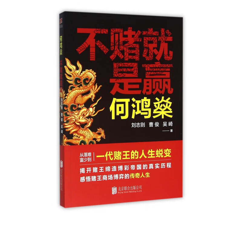 何鸿燊(不赌就是赢)
