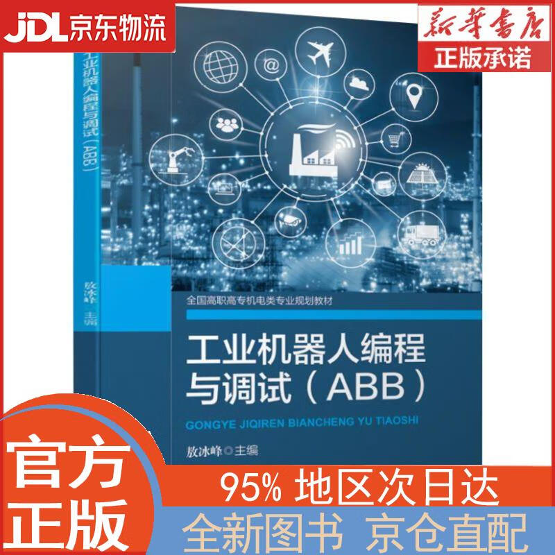 【全新正版畅销书籍】工业机器人编程与调试（ABB） 敖冰峰 机械工业出版社