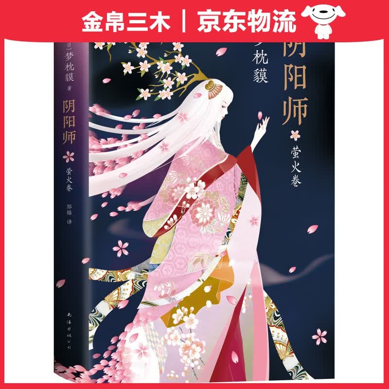 阴阳师·萤火卷（梦枕貘新作）