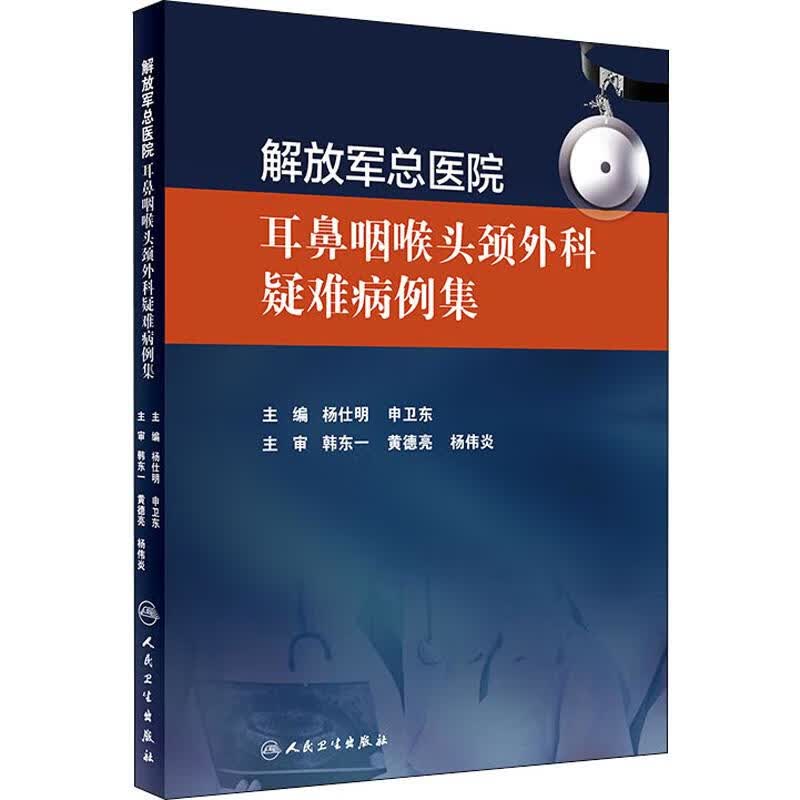 解放军总医院耳鼻咽喉头颈外科疑难病例集