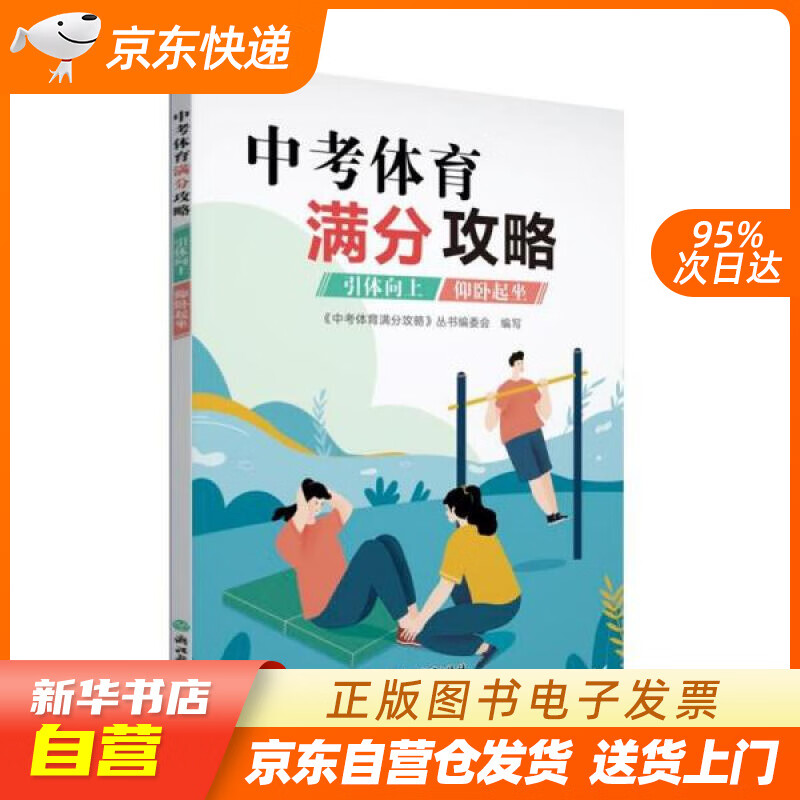 【新华书店正版】中考体育满分攻略(引体向上仰卧起坐) 浙江教育出版社 正版图书籍