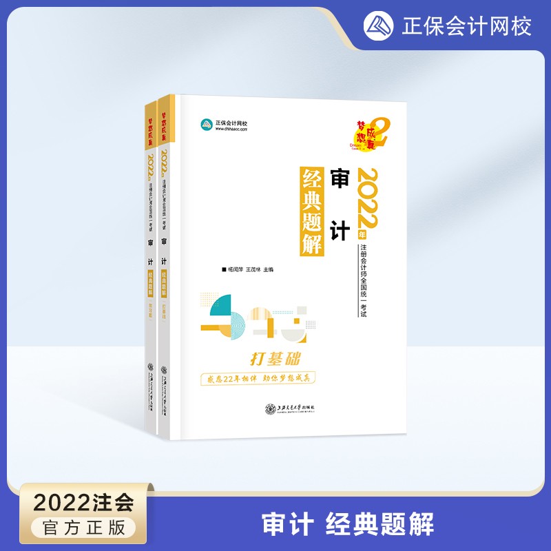 预售分批发货 正保会计网校cpa2024教材注册会计师考试经典题解官方基础提升阶段讲义强化刷题练习册试题库梦2图书 审计 2024注册会计师