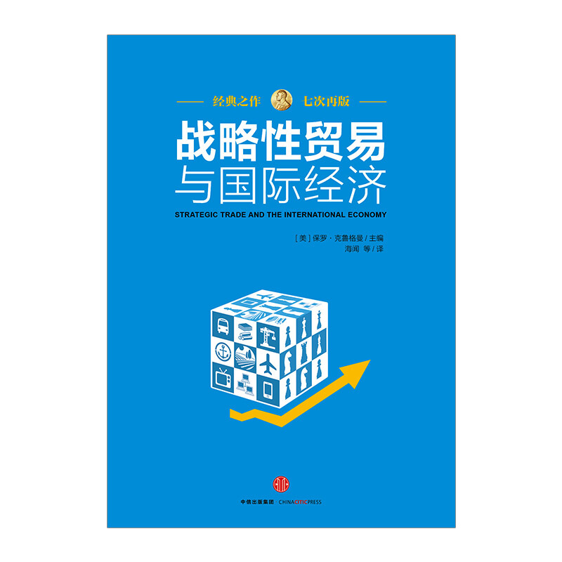 战略性贸易与国际经济 图书 信睿