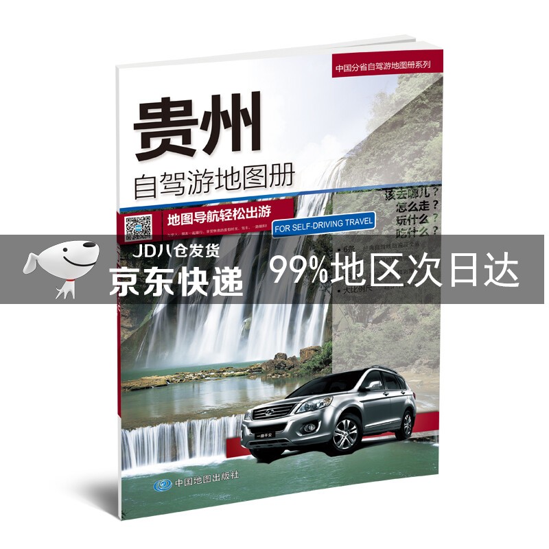 贵州自驾游地图册-中国分省自驾游地图册系