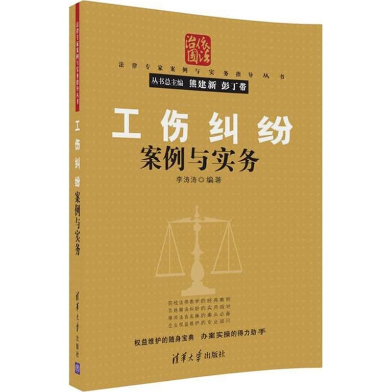 工伤纠纷案例与实务