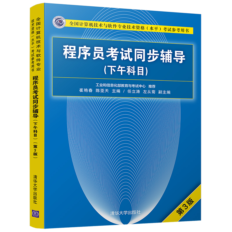 软考教程 程序员考试同步辅导(下午科目第3版全国计算机技术与软件专业技术资格水平考试参考用书)