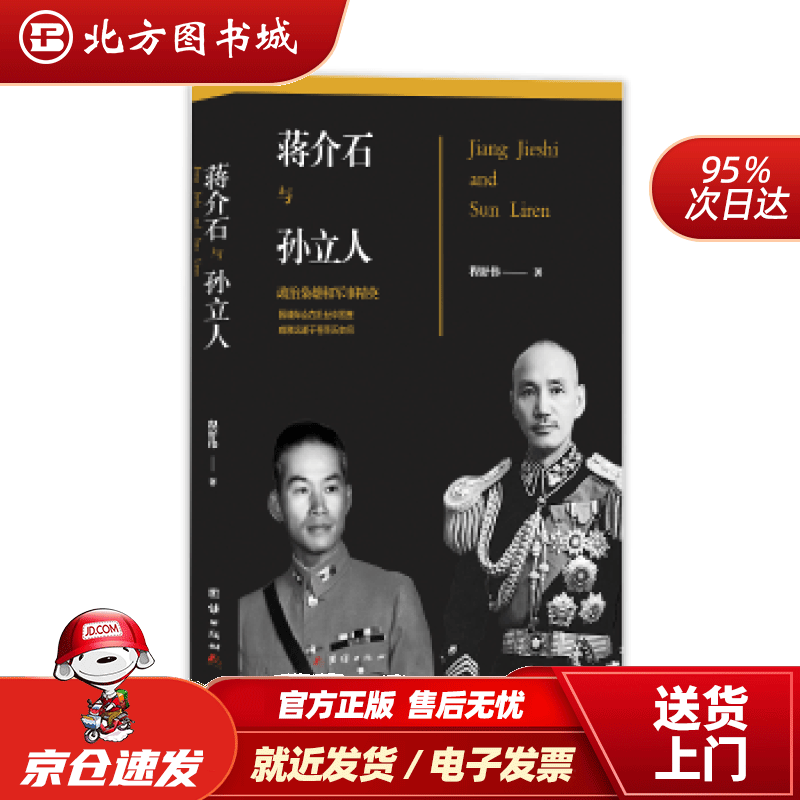 【正版现货】新华书店童书绘本 蒋介石与孙立人 程舒伟