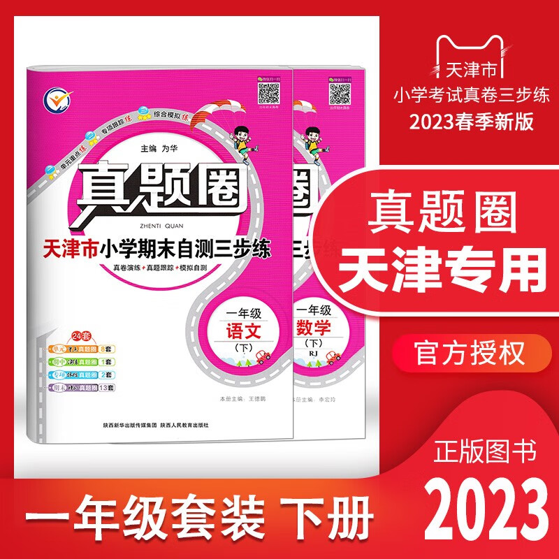 【多选】2023春天津专用真题圈一年级 二 三 四 五 六年级下册语文数学英语小学考试真题同步测试卷人教版单元期中期末押题预测模拟卷1年级 2 3 4 5 6年级 天津专用 一年级下册【语数】套装 2