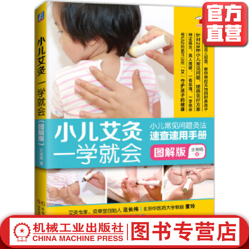 小儿艾灸一学就会 王继娟 著