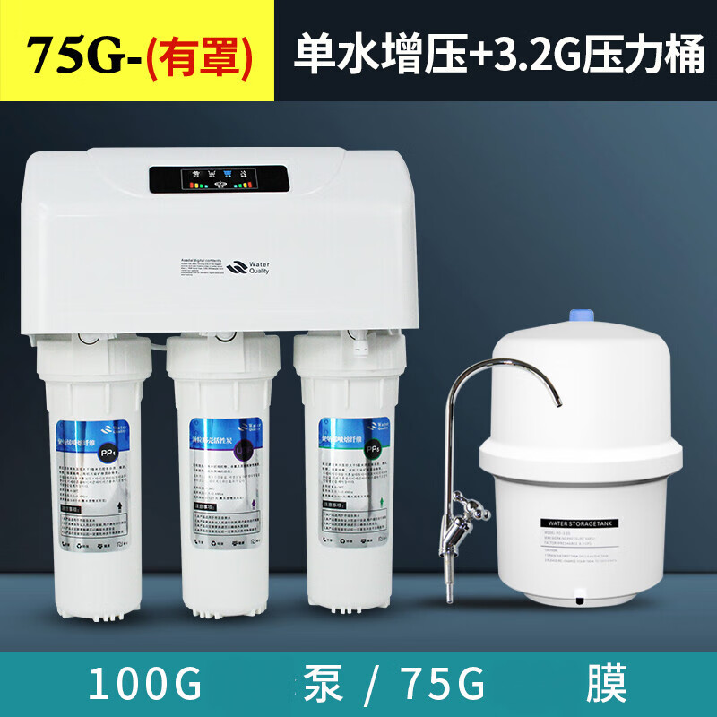 净水器家用直饮ro反渗透纯水机过滤器除水垢厨房大流量智能净水机 厨下机带罩75G单水增压+桶 全白
