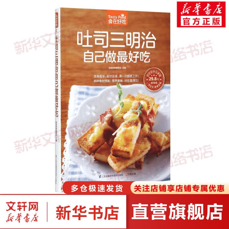 吐司三明治自己做最好吃(超值版)