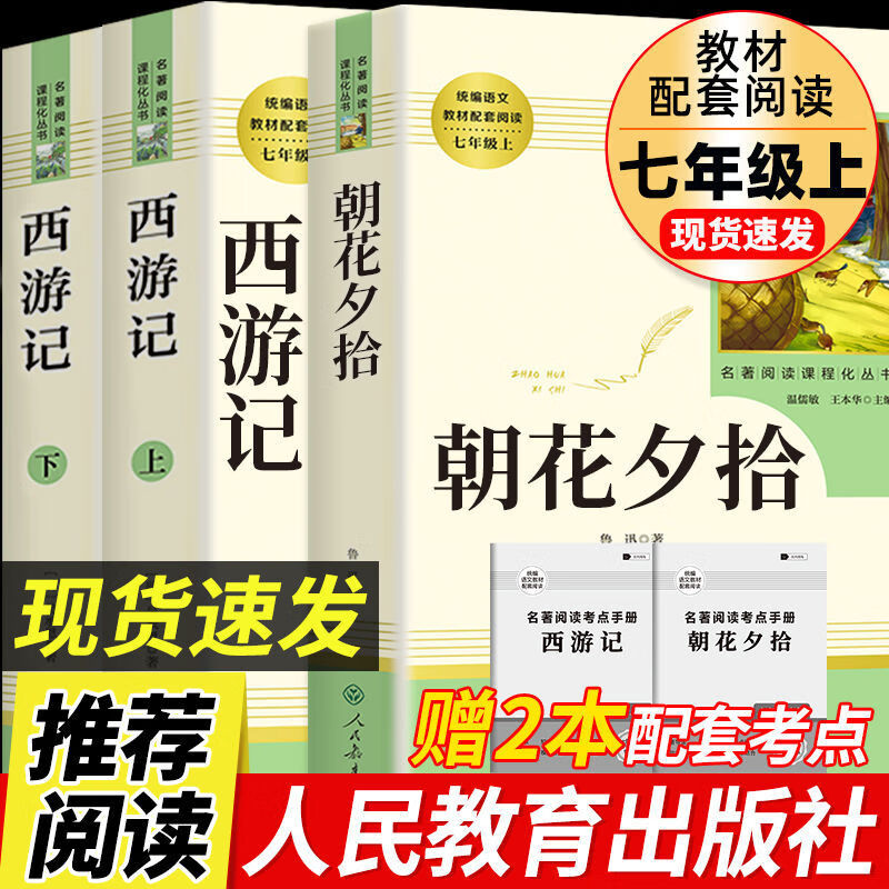 七年級上冊朝花夕拾魯迅原著西游記正版完整版無刪減青少年必讀書人教版初中生閱讀名著課外書初一必讀人民教育出版社語文閱讀書籍 七年級上必讀三本：朝花+西游上下冊正版現(xiàn)貨