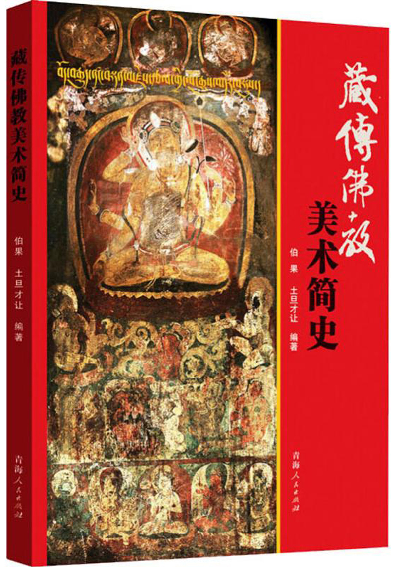 藏传佛教美术简史