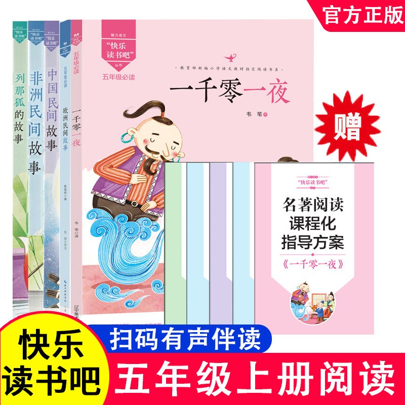 魅力语文快乐读书吧小学五年级上册课外书阅