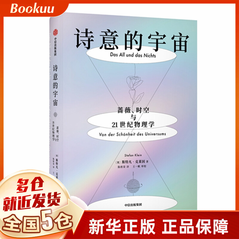 诗意的宇宙(蔷薇时空与21世纪物理学)(精)