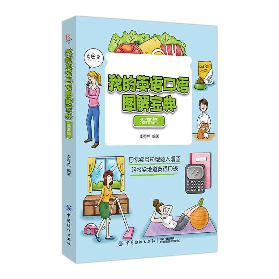我的英语口语图解宝典（提高篇）