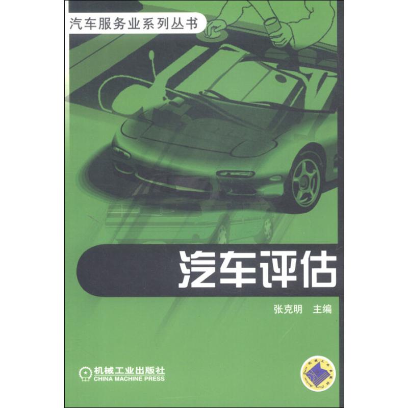 汽车评估