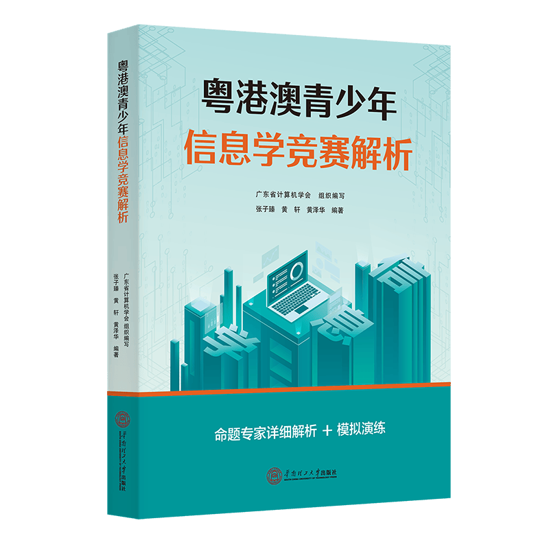 粤港澳青少年信息学竞赛解析