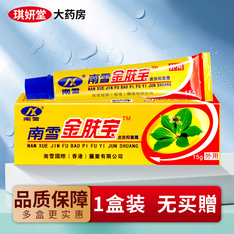 南雪金肤宝皮肤抑菌霜软膏【买2贈1/买3贈2】皮肤外用护理抑菌乳膏