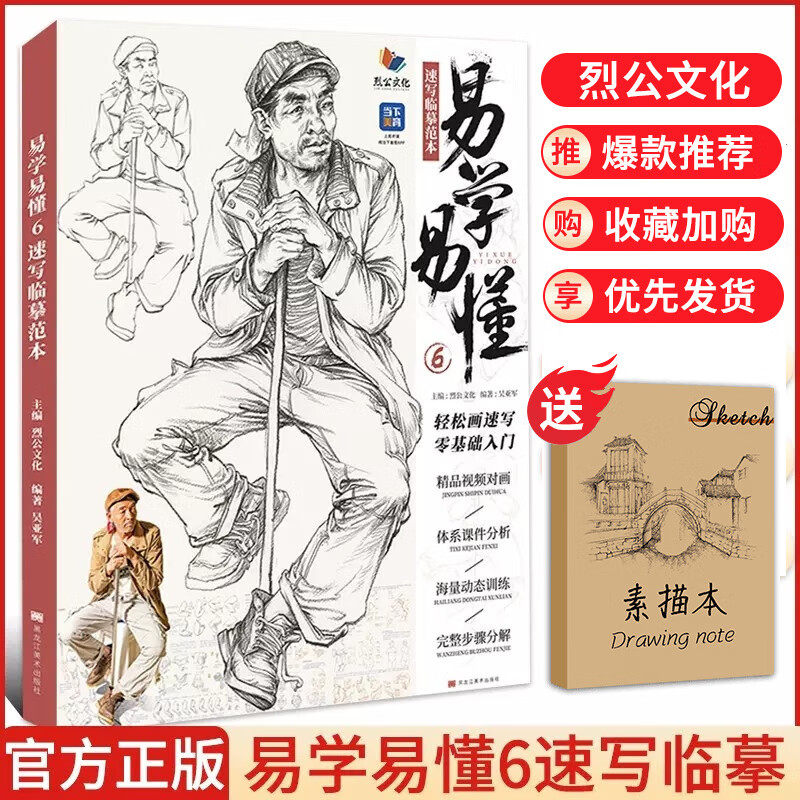 易学易懂6速写临摹范本 2023烈公文化