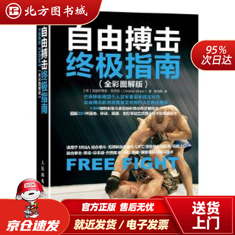 【正版现货】自由搏击指南（全彩图解版）【德】克里斯蒂安·布劳恩(ChristianBraun)人民邮电出版 北方图书城