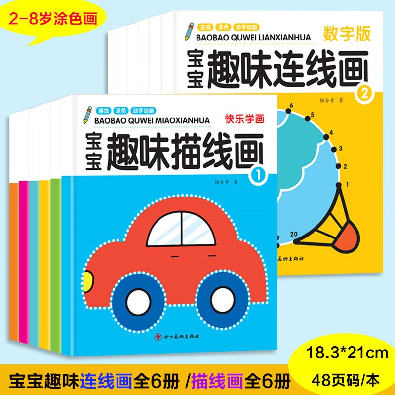 宝宝连线画幼儿涂色绘画宝宝启蒙简笔画描画填色画画本 【全套共12本576页】连线画+描线画