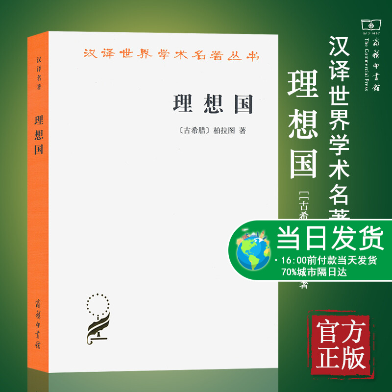 理想国 柏拉图著普及版 哲学读物外国哲学入门基础 各大榜单力荐 高知学霸热读 西方