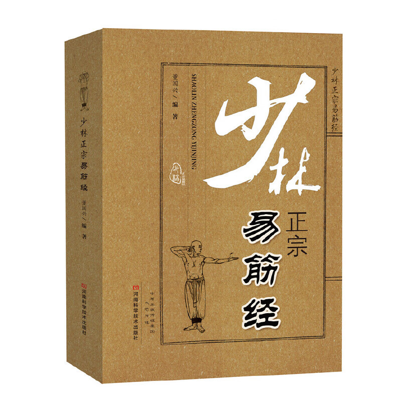 少林正宗易筋经（平装）