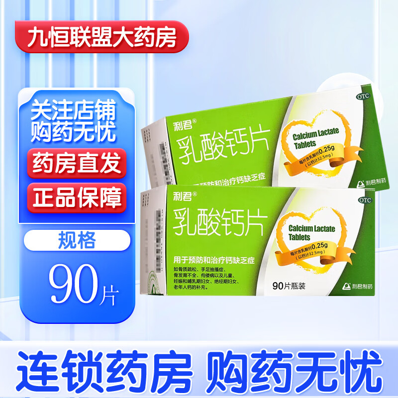 [利君] 乳酸钙片 0.25g*90片/盒 1盒