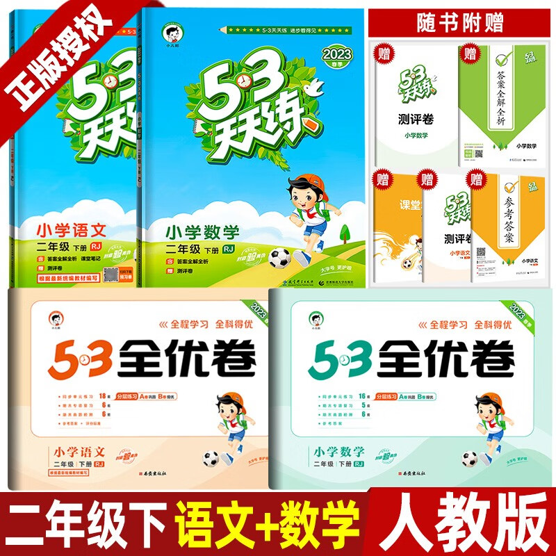 2023秋53天天练二年级上册语文数学人教版北师版西师版 2年级下册五三天天练小学同步训练练习册曲一线小儿郎北师大版西南师大版天天练作业本 53天天练+全优卷二下-语文数学(人教版4本)