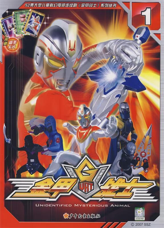 金甲战士 1 上海示政企业管理咨询有限公司 著【正版】