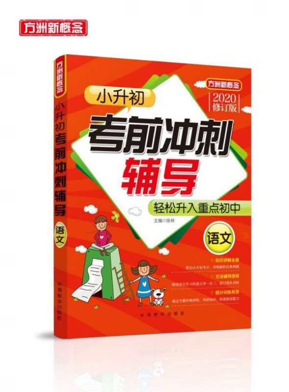 语文(2020修订版)/小升初考前冲刺辅导