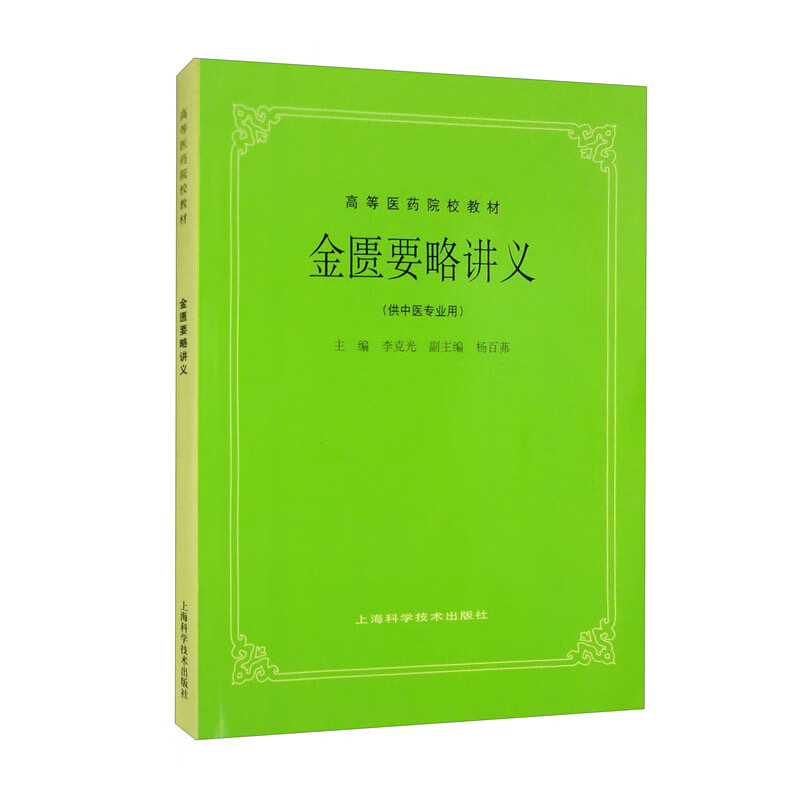 金匮要略讲义(供中医专业用)