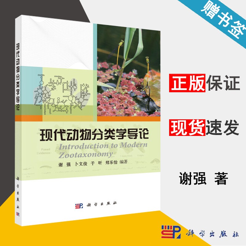 包邮 现代动物分类学导论 谢强 卜文俊 于昕 郑乐怡 科学出版社